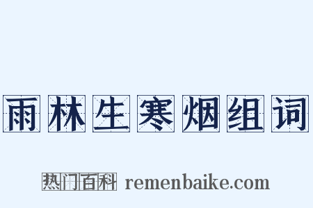雨林生寒烟组词是什么意思的图片
